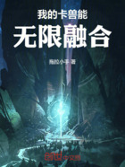 我的卡兽能无限融合在线阅读