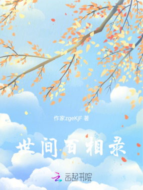 世间百相录在线阅读