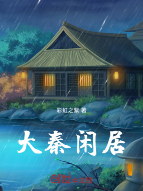 大秦闲居在线阅读