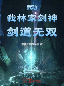 武動(dòng)：我，林家劍神，劍道無(wú)雙