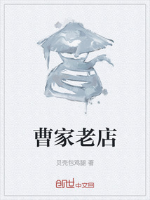 曹家老店