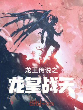 龙王传说之龙皇战天在线阅读
