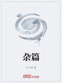 雜篇