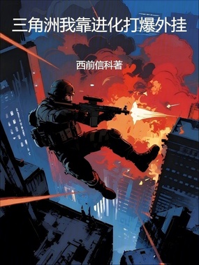 三角洲我靠进化打爆外挂在线阅读