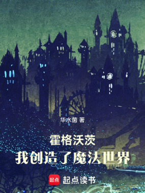 霍格沃茨：我创造了魔法世界在线阅读