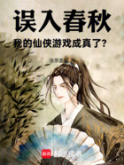 誤入春秋，我的仙俠游戲成真了？在線閱讀
