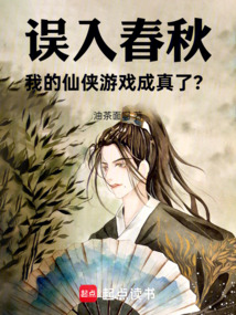 誤入春秋，我的仙俠游戲成真了？