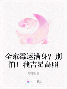 全家霉運滿身？別怕！我吉星高照