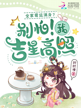 全家霉运满身?别怕!我吉星高照在线阅读