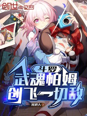 斗罗：武魂帕姆，创飞一切敌！在线阅读