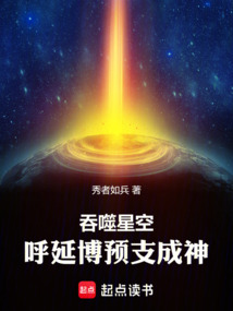 吞噬星空，呼延博预支成神在线阅读