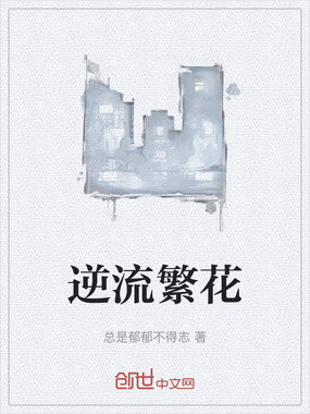 逆流繁花在线阅读