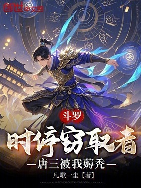 斗罗：时停窃取者，唐三被我薅秃在线阅读