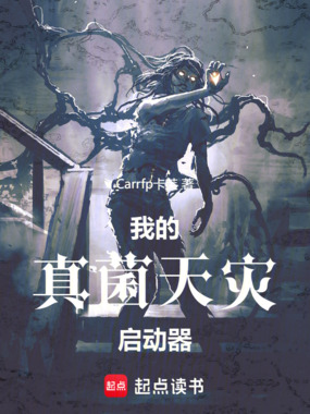 我的真菌天灾启动器在线阅读