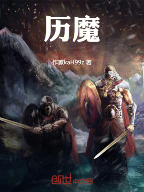 凡骨历魔在线阅读