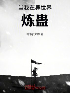 当我在异世界炼蛊在线阅读