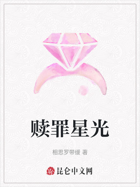 赎罪星光在线阅读