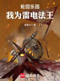 轮回乐园：我为雷电法王在线阅读