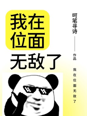 我在位面无敌了在线阅读