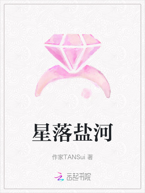 星落盐河在线阅读