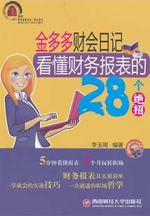 看懂財務報表的28個絕招