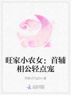 旺家小农女：首辅相公轻点宠在线阅读