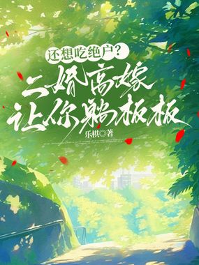 被吃绝户后，我绝地反击！在线阅读