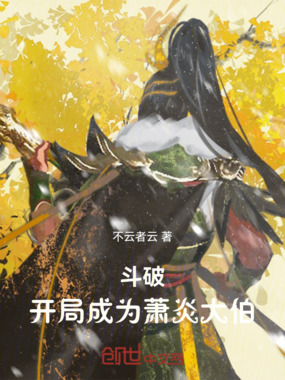 斗破：开局成为萧炎大伯在线阅读