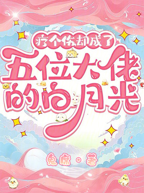 疗个伤，却成了五位大佬的白月光在线阅读