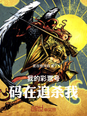 我的彩票号码在追杀我在线阅读