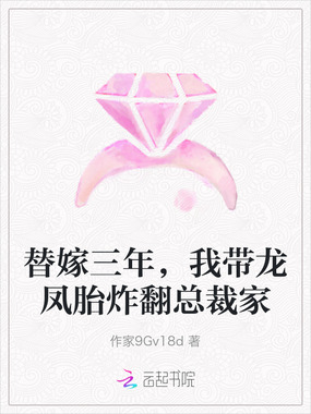 替嫁三年，我带龙凤胎炸翻总裁家在线阅读