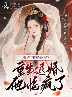 夫君独宠外室？重生退婚他悔疯了在线阅读