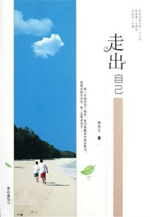 走出自己