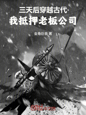 三天后穿越古代,我抵押老板公司在线阅读