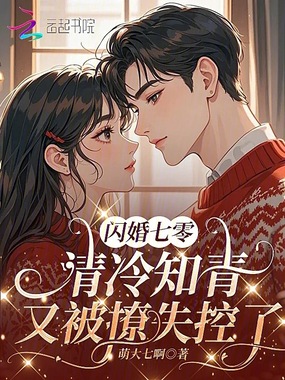 闪婚七零：清冷知青又被撩失控了在线阅读