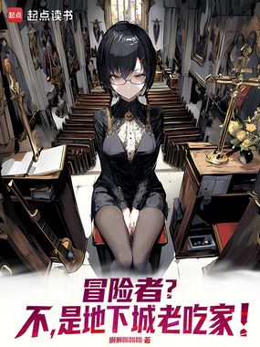 冒险者？不，是地下城老吃家！在线阅读