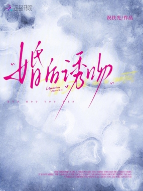 婚后诱吻在线阅读