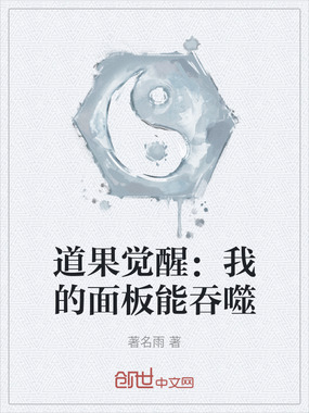 道果觉醒：我的面板能吞噬在线阅读