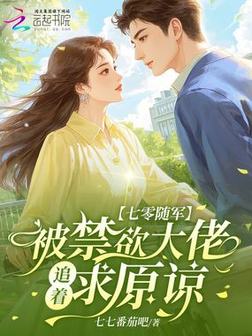 七零随军：被禁欲大佬追着求原谅在线阅读