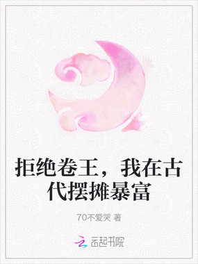 拒绝卷王,我在古代摆摊暴富在线阅读