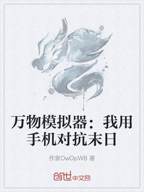 万物模拟器：我用手机对抗末日在线阅读