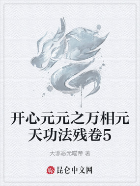 开心元元之万相元天功法残卷5在线阅读