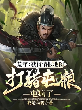 荒年:获得情报地图打猎屯粮屯疯了在线阅读