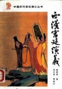 西汉宫廷演义