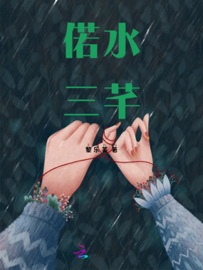 偌水三芊在线阅读