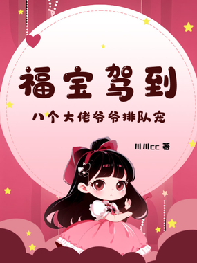 福宝驾到,八个大佬爷爷排队宠在线阅读