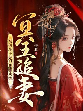冥王追妻,奈何小王妃只想赚功德在线阅读