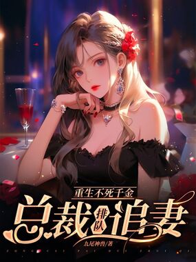 重生不死千金,总裁排队追妻在线阅读