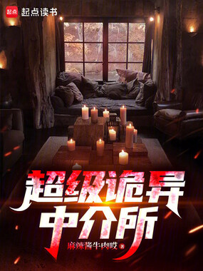 超级诡异中介所在线阅读
