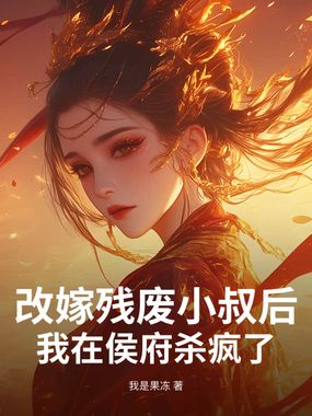 改嫁残废小叔后，我在侯府杀疯了在线阅读